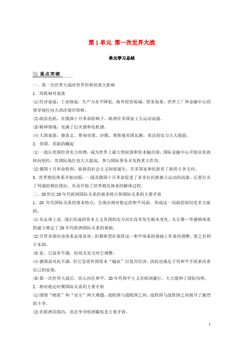 2019-2020学年度高中历史 第1单元 第一次世界大战单元学习总结学案 新人教版选修3