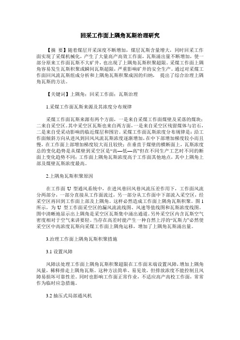 回采工作面上隅角瓦斯治理研究