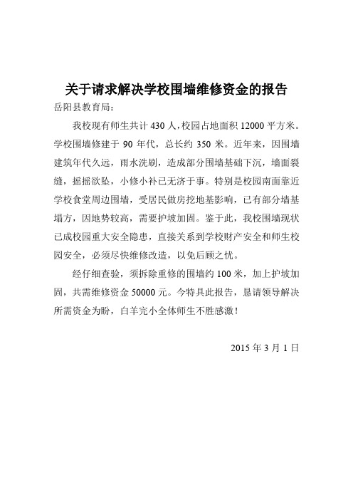 关于请求维修学校围墙的报告