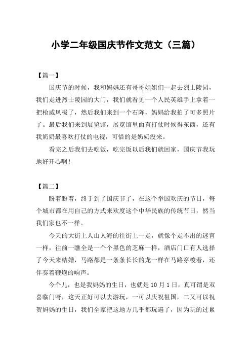 小学二年级国庆节作文范文(三篇)