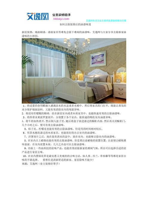 如何去除装修后的油漆味道