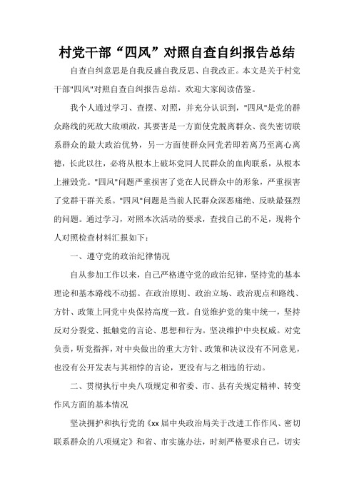 思想工作总结 村党干部“四风”对照自查自纠报告总结