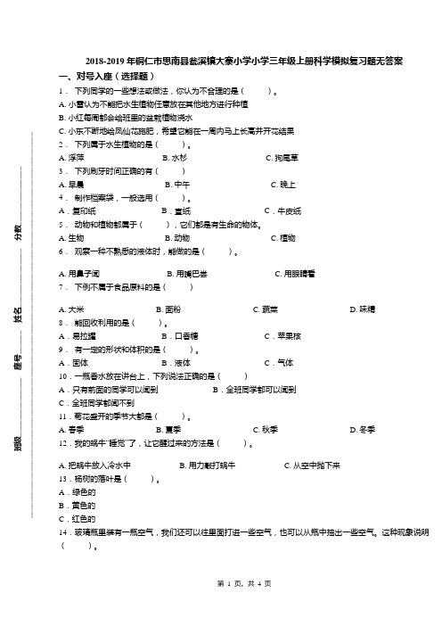 2018-2019年铜仁市思南县瓮溪镇大寨小学小学三年级上册科学模拟复习题无答案