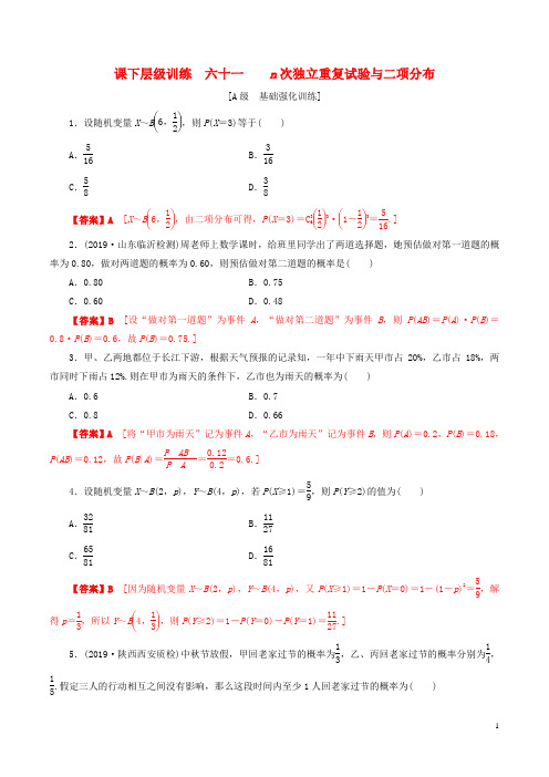 2020年高考数学一轮复习考点题型课下层级训练61n次独立重复试验与二项分布(含解析)