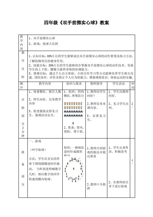人教版四年级体育《双手前掷实心球》教学设计 