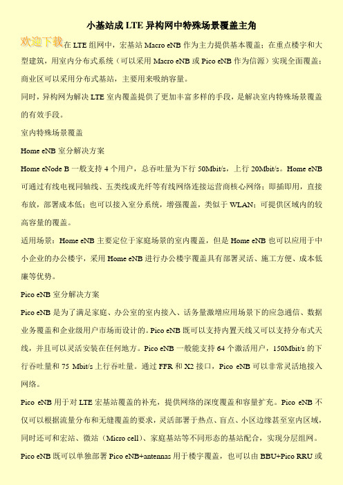 小基站成LTE异构网中特殊场景覆盖主角