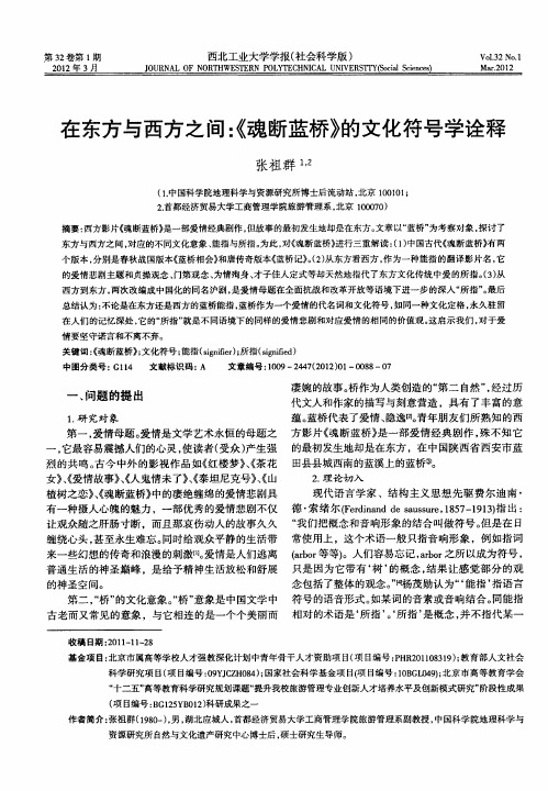 在东方与西方之间：《魂断蓝桥》的文化符号学诠释