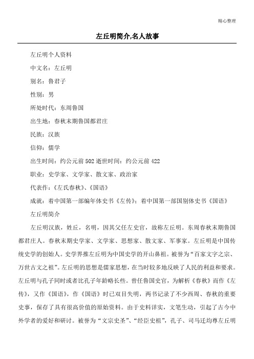 左丘明简介,名人故事