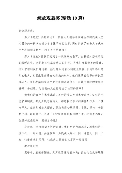 绽放观后感(精选10篇)