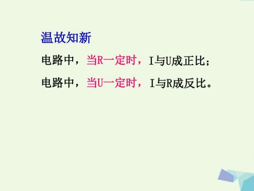 广东省 九年级物理：17.2欧姆定律 课件 (共20张PPT)