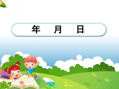 年月日说课课件_图文
