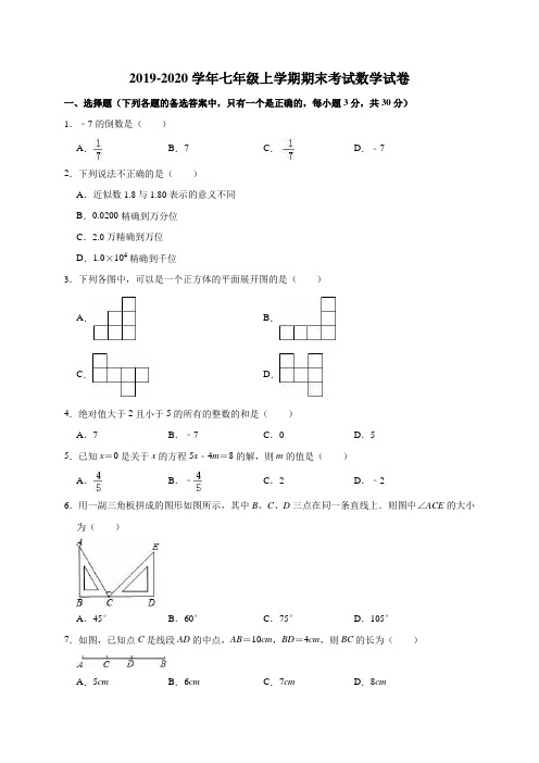 2019-2020学年七年级上学期期末考试数学试卷(附解析)