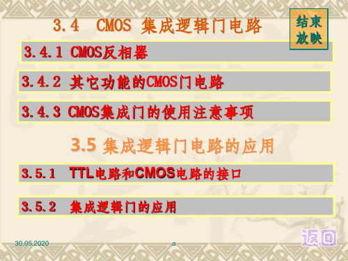 CMOS 集成逻辑门电路