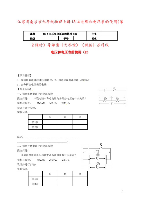 江苏省南京市九年级物理上册13.4电压和电压表的使用(第2课时)导学案(无答案)(新版)苏科版