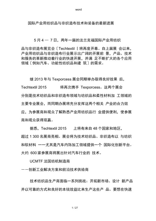 国际产业用纺织品及非织造布技术和装备地
