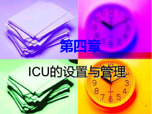 第四章    ICU的设置与管理PPT课件