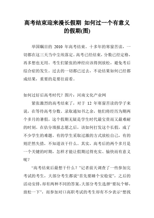 高考结束迎来漫长假期 如何过一个有意义的假期(图)