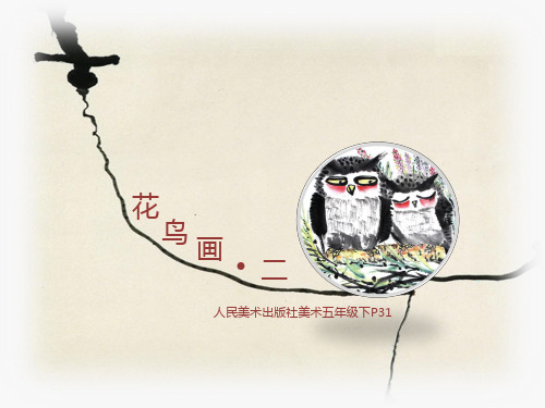 五年级美术下册课件-14花鸟画(二)106-人美版