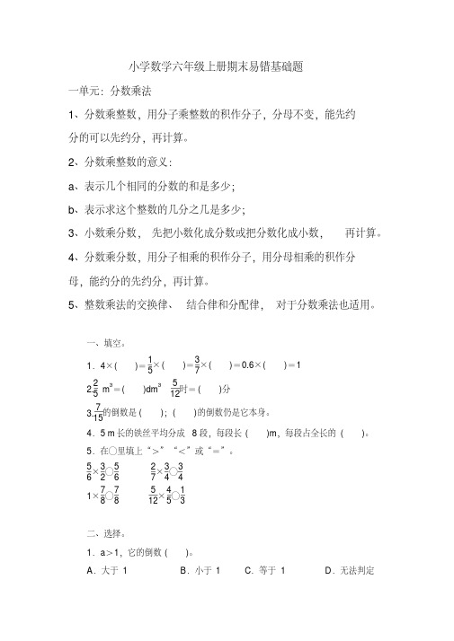 最新人教版小学数学六年级上册期末易错基础题