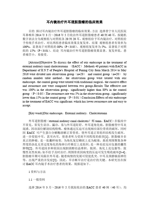 耳内镜治疗外耳道胆脂瘤的临床效果