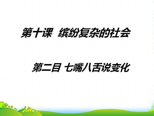 河北省唐山市七年级政治下册 第三单元 正确认识社会 第十课 缤纷复杂的社会课件 陕教版