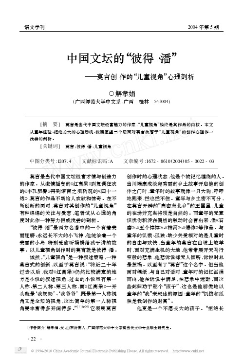 中国文坛的_彼得_潘_莫言创作的_儿童视角_心理剖析