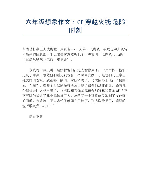 六年级想象作文：CF 穿越火线 危险时刻