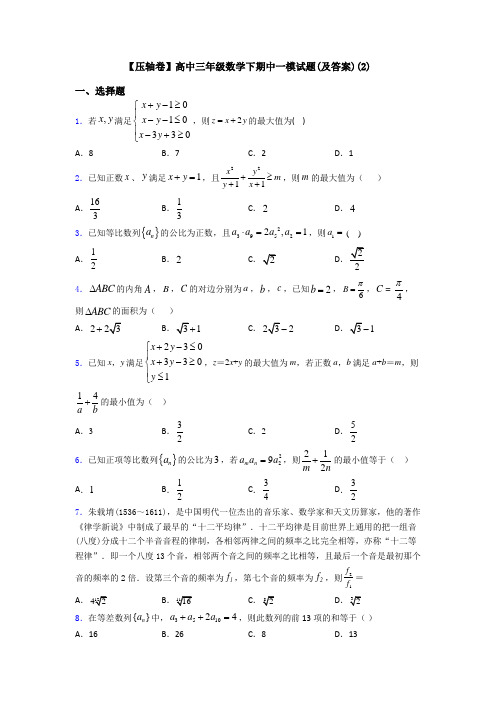 【压轴卷】高中三年级数学下期中一模试题(及答案)(2)