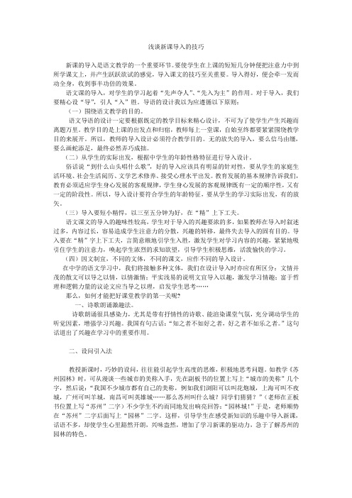 浅谈新课导入的技巧
