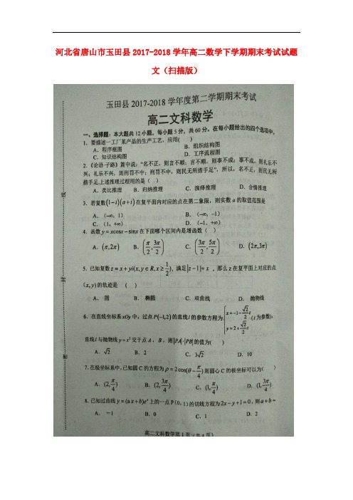 河北省唐山市玉田县2017-2018学年高二数学下学期期末考试试题 文(扫描版)
