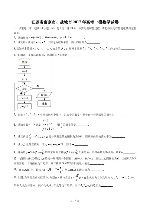 【江苏省南京市、盐城市】2017年高考一模数学试卷(附答案与解析)