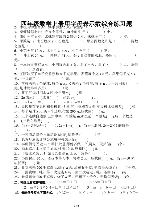四年级数学上册用字母表示数综合练习题