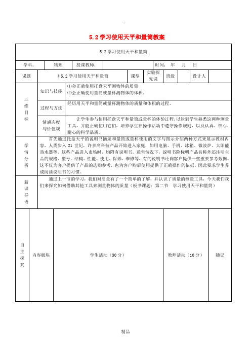 八年级物理全册5.2学习使用天平和量筒教案新版沪科版