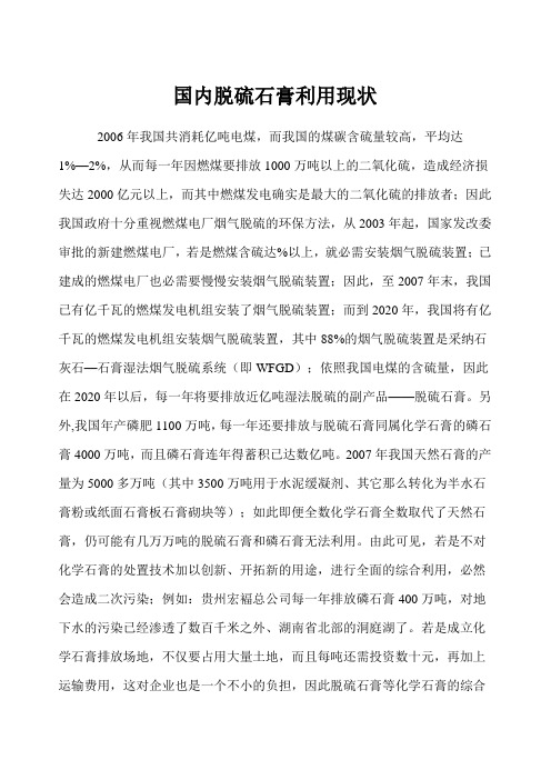 国内脱硫石膏利用现状