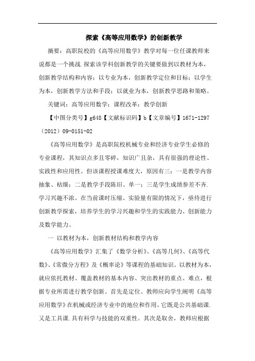 探索《高等应用数学》的创新教学