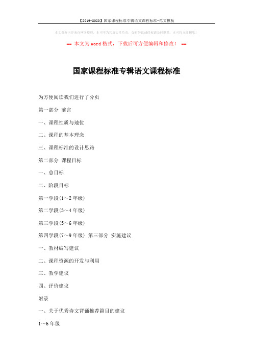 【2019-2020】国家课程标准专辑语文课程标准-范文模板 (4页)