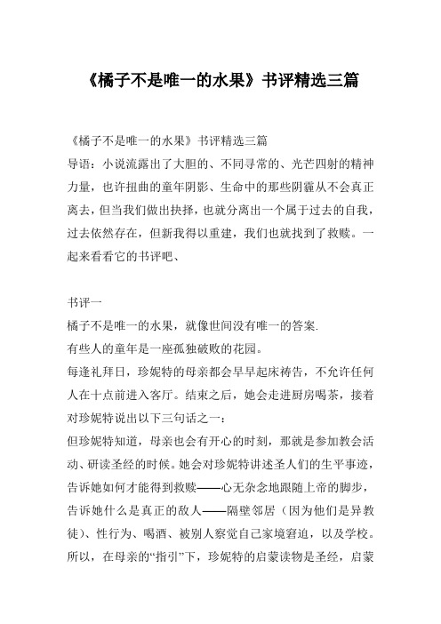 《橘子不是唯一的水果》书评精选三篇