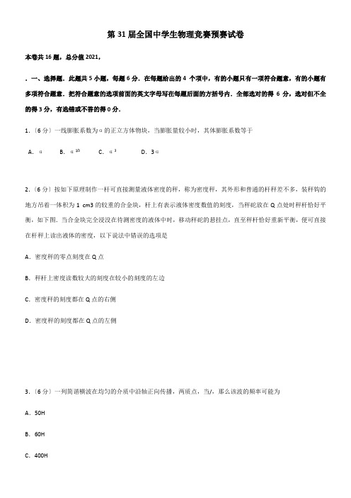 2022年 第31届中学生物理竞赛预赛试和答案配套精选