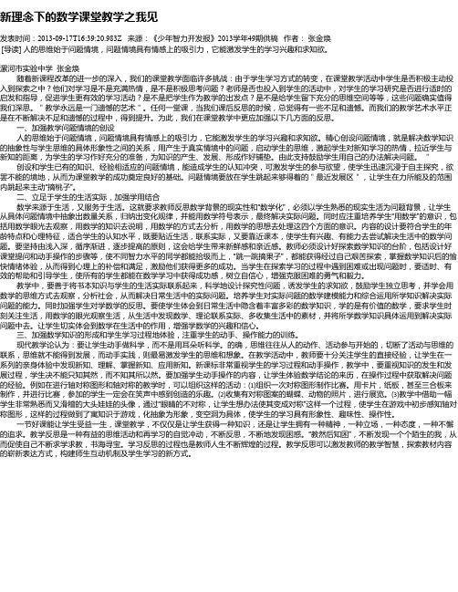 新理念下的数学课堂教学之我见