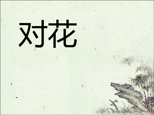 湘艺版音乐四年级下册第4课《对花》-课件2