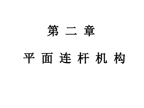 5.铰链四杆机构基本类型