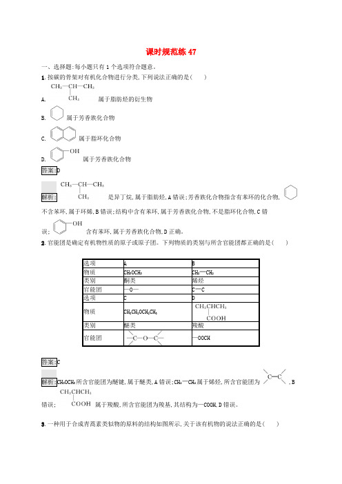 适用于新教材2025版高考化学一轮总复习第九章课时规范练47认识有机化合物新人教版