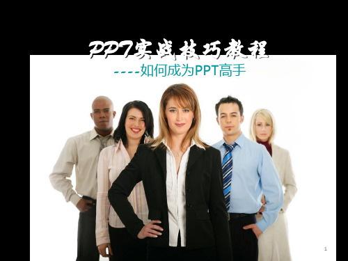 ppt实战技巧教程 共205页