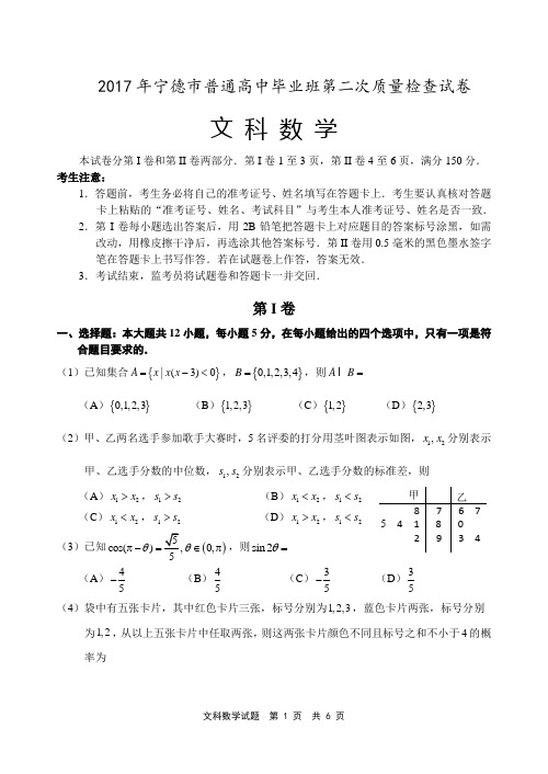 2017年宁德市普通高中毕业班第二次质量检查文科试卷