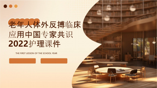 老年人体外反搏临床应用中国专家共识2022护理课件