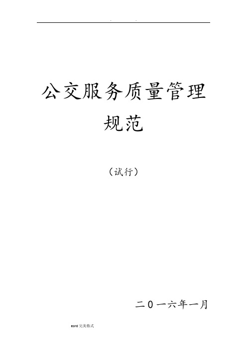公交服务质量管理规范标准