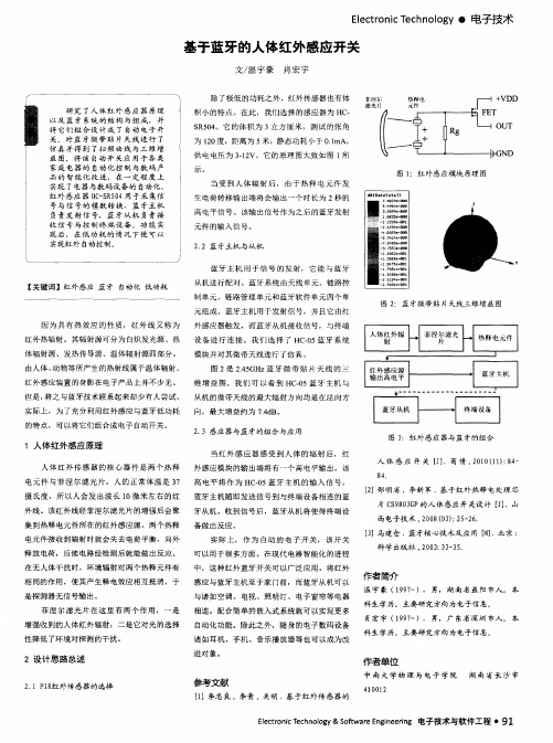 基于蓝牙的人体红外感应开关