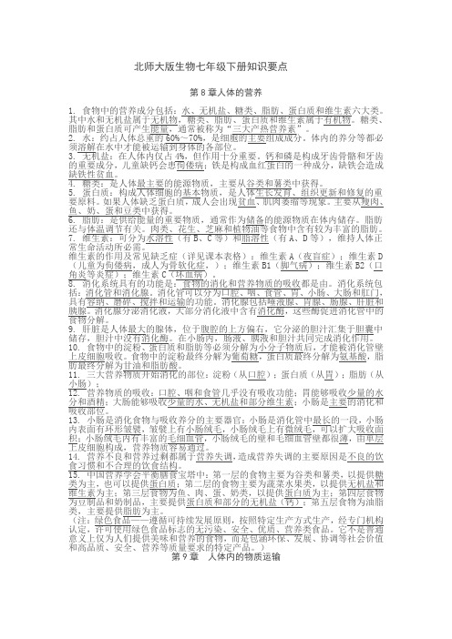 北师大版七年级下册生物中考复习知识点大纲
