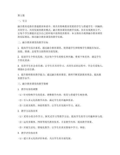 融合教育课堂的教学实践(3篇)