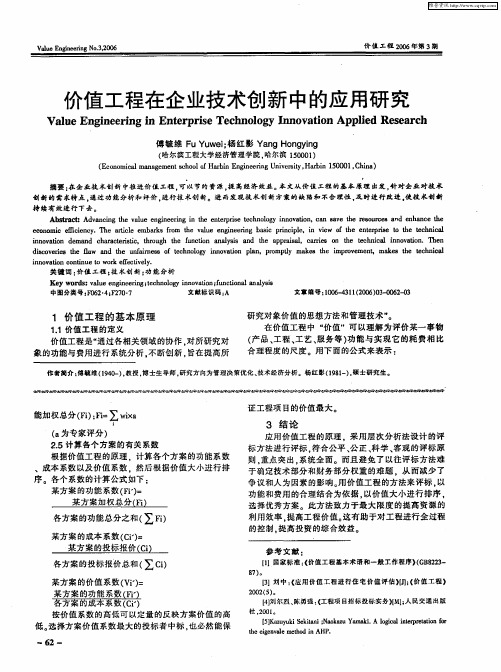 价值工程在企业技术创新中的应用研究
